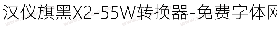 汉仪旗黑X2-55W转换器字体转换