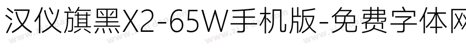 汉仪旗黑X2-65W手机版字体转换