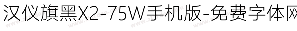 汉仪旗黑X2-75W手机版字体转换