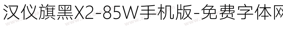 汉仪旗黑X2-85W手机版字体转换