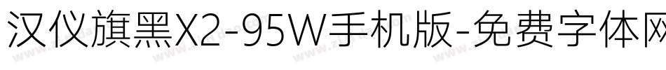 汉仪旗黑X2-95W手机版字体转换