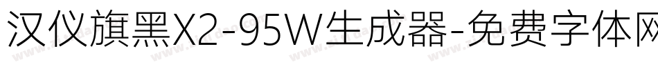 汉仪旗黑X2-95W生成器字体转换