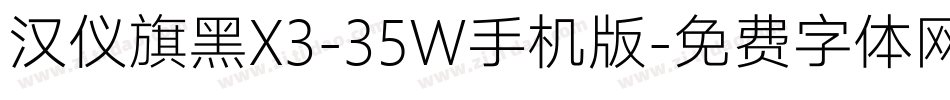 汉仪旗黑X3-35W手机版字体转换