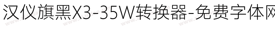 汉仪旗黑X3-35W转换器字体转换