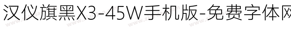 汉仪旗黑X3-45W手机版字体转换