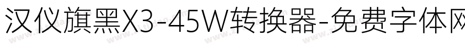 汉仪旗黑X3-45W转换器字体转换