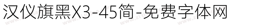 汉仪旗黑X3-45简字体转换