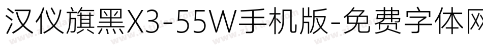汉仪旗黑X3-55W手机版字体转换