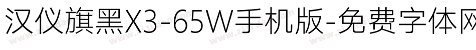 汉仪旗黑X3-65W手机版字体转换