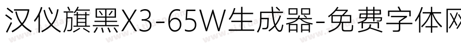 汉仪旗黑X3-65W生成器字体转换