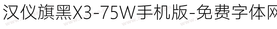 汉仪旗黑X3-75W手机版字体转换