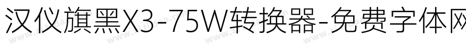 汉仪旗黑X3-75W转换器字体转换