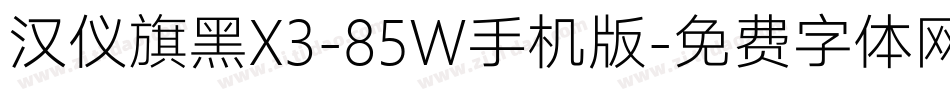 汉仪旗黑X3-85W手机版字体转换