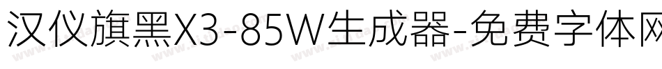 汉仪旗黑X3-85W生成器字体转换