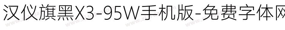 汉仪旗黑X3-95W手机版字体转换