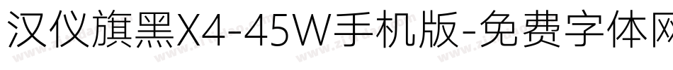 汉仪旗黑X4-45W手机版字体转换
