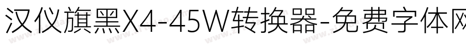 汉仪旗黑X4-45W转换器字体转换