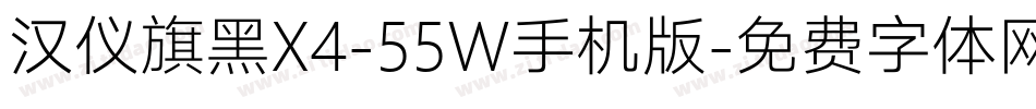 汉仪旗黑X4-55W手机版字体转换