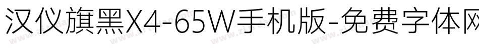 汉仪旗黑X4-65W手机版字体转换