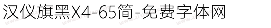 汉仪旗黑X4-65简字体转换