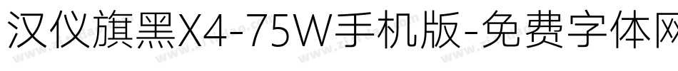 汉仪旗黑X4-75W手机版字体转换