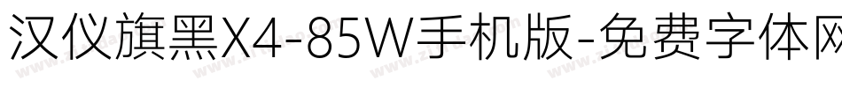 汉仪旗黑X4-85W手机版字体转换