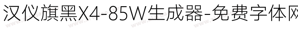 汉仪旗黑X4-85W生成器字体转换