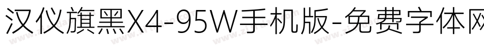 汉仪旗黑X4-95W手机版字体转换