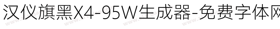 汉仪旗黑X4-95W生成器字体转换