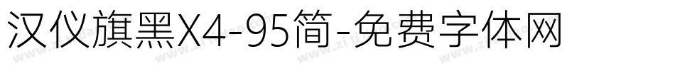 汉仪旗黑X4-95简字体转换