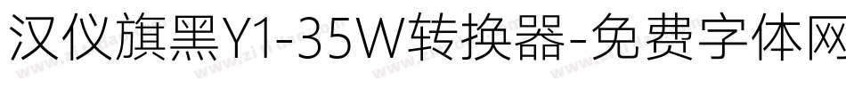汉仪旗黑Y1-35W转换器字体转换