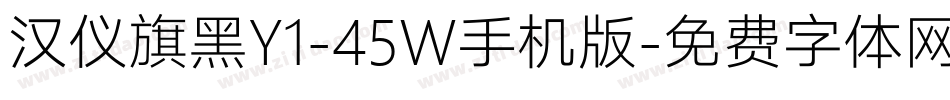 汉仪旗黑Y1-45W手机版字体转换