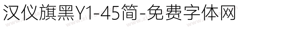 汉仪旗黑Y1-45简字体转换