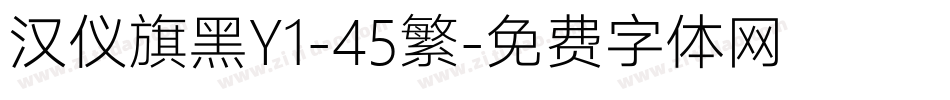 汉仪旗黑Y1-45繁字体转换