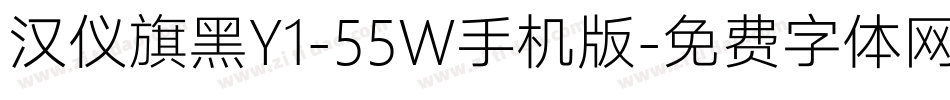 汉仪旗黑Y1-55W手机版字体转换