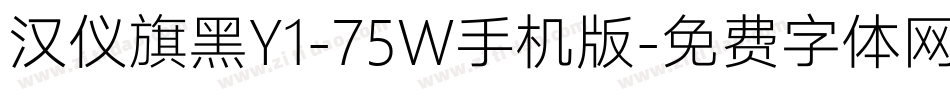 汉仪旗黑Y1-75W手机版字体转换