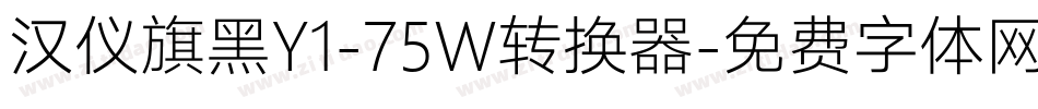 汉仪旗黑Y1-75W转换器字体转换