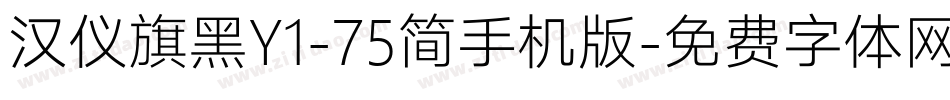 汉仪旗黑Y1-75简手机版字体转换