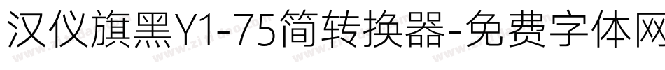 汉仪旗黑Y1-75简转换器字体转换