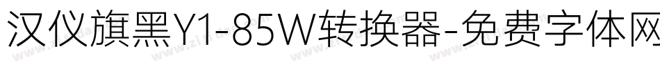 汉仪旗黑Y1-85W转换器字体转换
