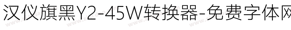 汉仪旗黑Y2-45W转换器字体转换