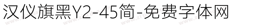 汉仪旗黑Y2-45简字体转换