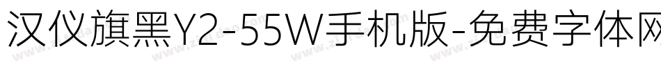 汉仪旗黑Y2-55W手机版字体转换