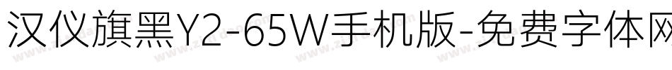 汉仪旗黑Y2-65W手机版字体转换