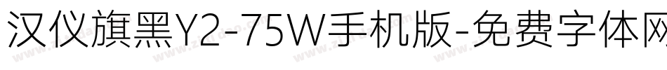 汉仪旗黑Y2-75W手机版字体转换