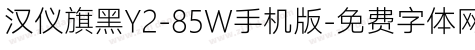 汉仪旗黑Y2-85W手机版字体转换