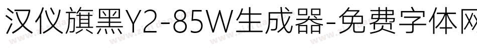 汉仪旗黑Y2-85W生成器字体转换