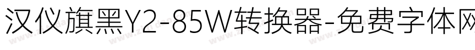 汉仪旗黑Y2-85W转换器字体转换