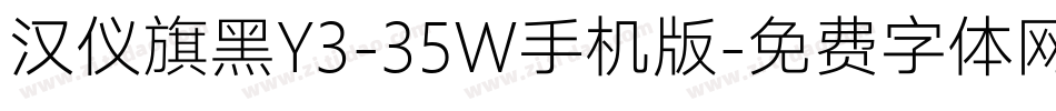 汉仪旗黑Y3-35W手机版字体转换