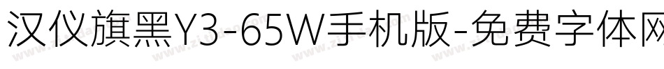 汉仪旗黑Y3-65W手机版字体转换